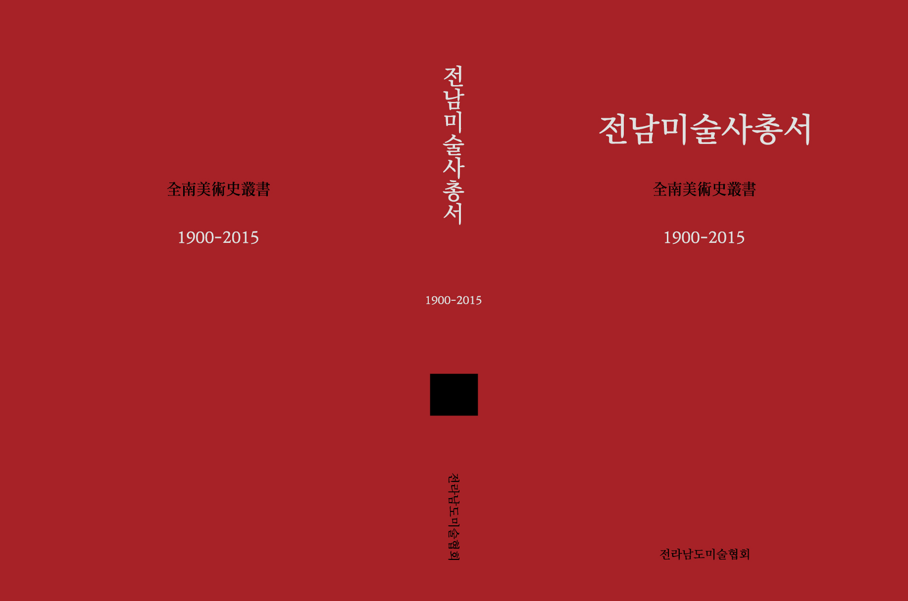 전남미술사총서 1900-2015